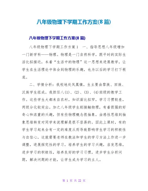 八年级物理下学期工作计划(8篇)