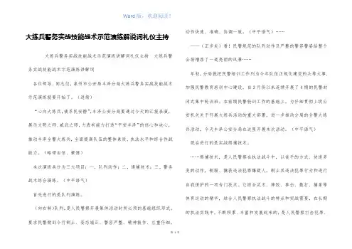 大练兵警务实战技能战术示范演练解说词礼仪主持