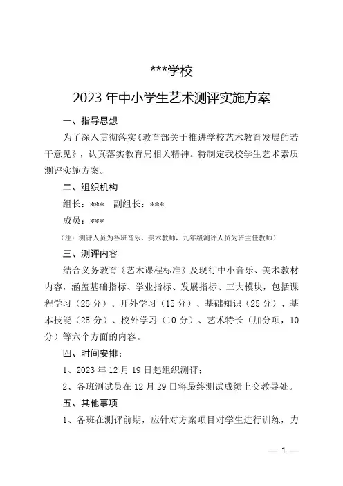 中小学生艺术测评检测实施方案