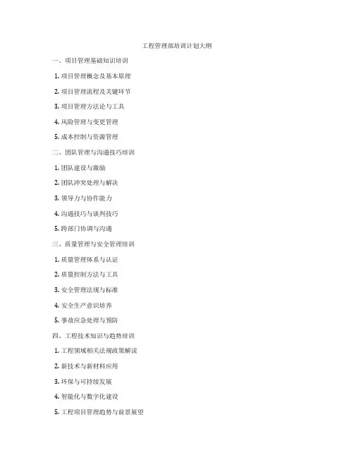 工程管理部培训计划大纲