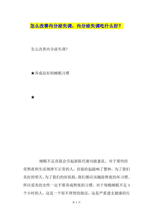 怎么改善内分泌失调,内分泌失调吃什么好？