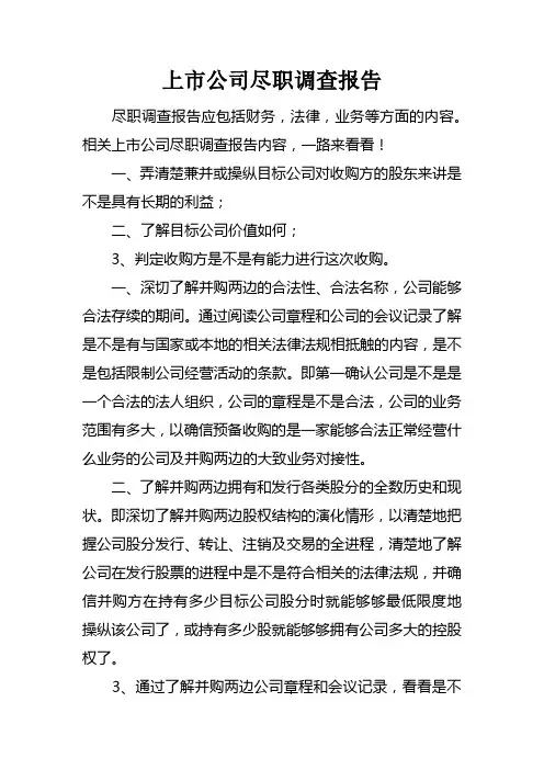 上市公司尽职调查报告