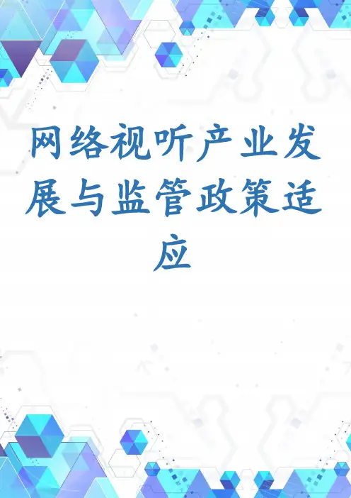 网络视听产业发展与监管政策适应