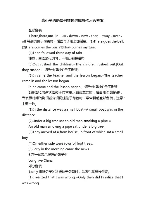 高中英语语法倒装句讲解与练习含答案