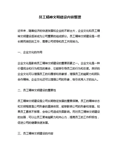 员工精神文明建设内容整理
