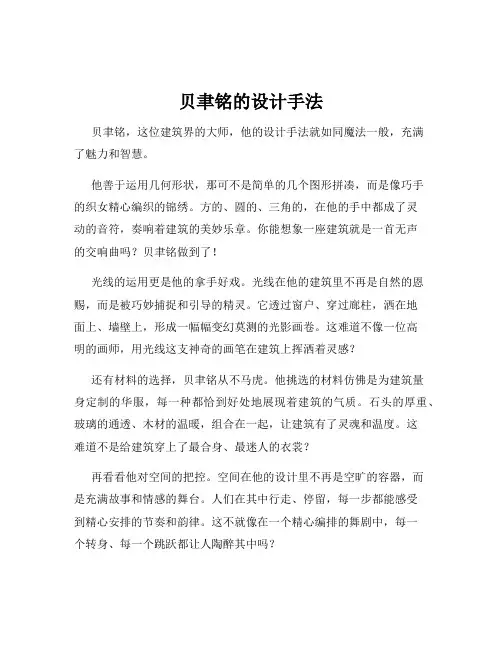 贝聿铭的设计手法