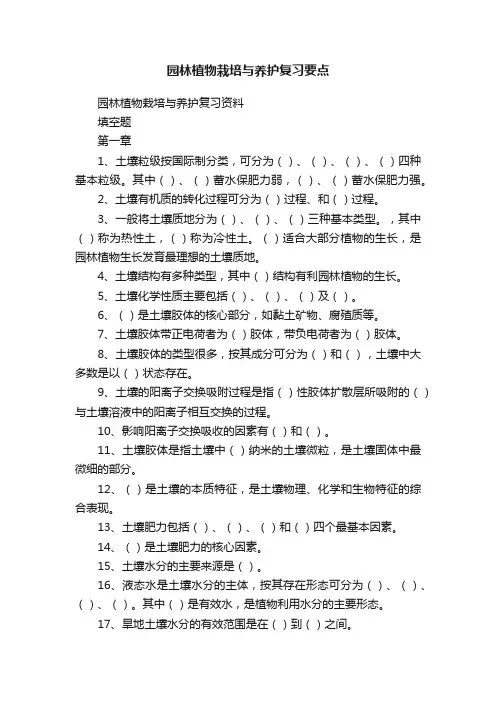 园林植物栽培与养护复习要点