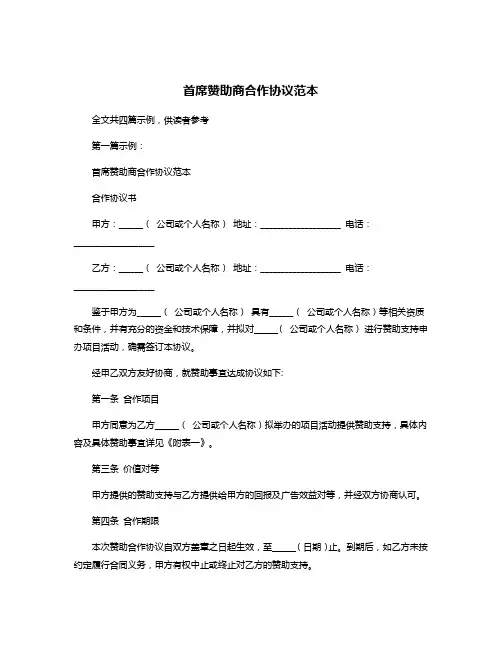 首席赞助商合作协议范本