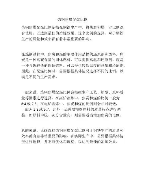 炼钢焦煤配煤比例