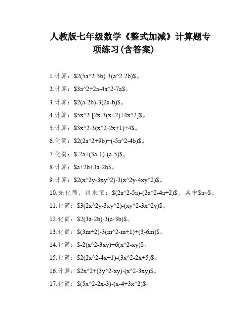 人教版七年级数学《整式加减》计算题专项练习(含答案)