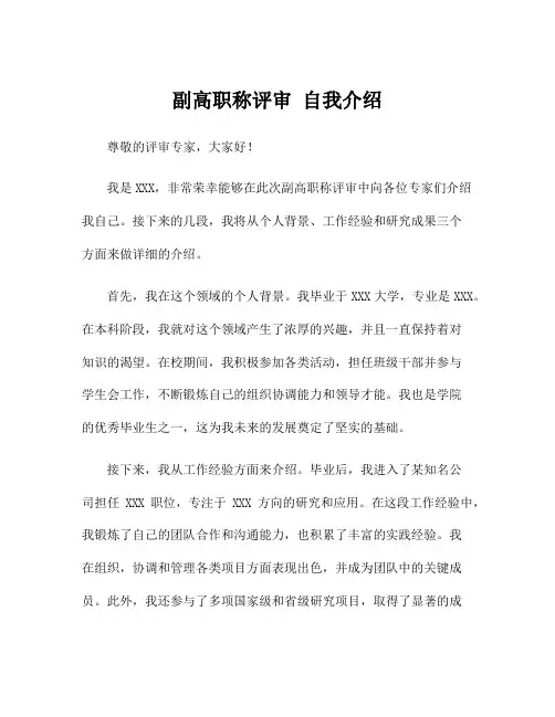 副高职称评审 自我介绍