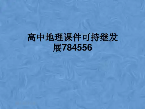 高中地理课件可持继发展784556