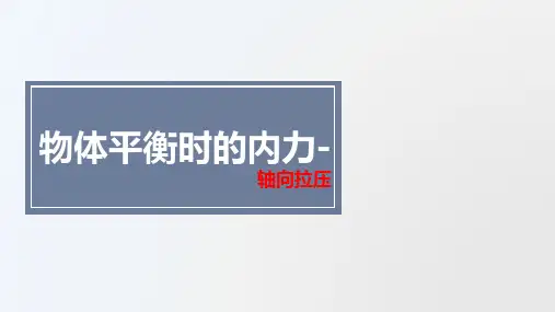 第4章 物体平衡时的内力-(1)轴力