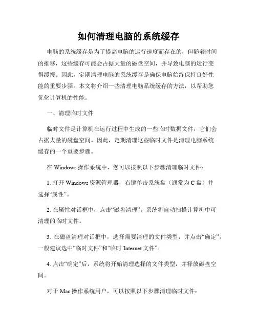 如何清理电脑的系统缓存