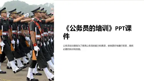 《公务员的培训》课件