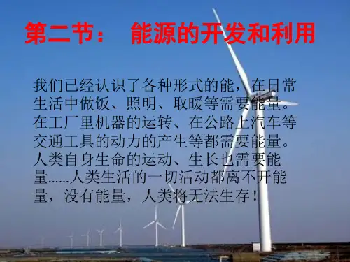 20.2能源的开发和利用 课件-沪科版九年级物理