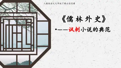 《儒林外史》课件(共53张PPT)