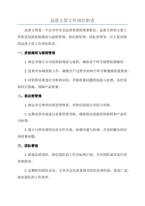 品质主管工作岗位职责