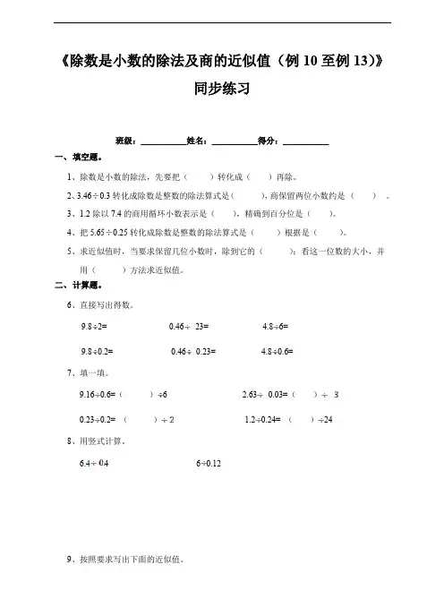 苏教版小学数学五年级上《除数是小数的除法及商的近似值(例10至例13)》同步练习