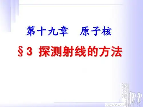 19.3探测射线的方法19.4放射性的应用