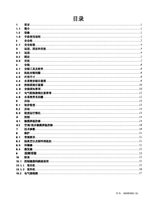 欧威尔直流变频风冷冷热水热回收机组安装使用说明书