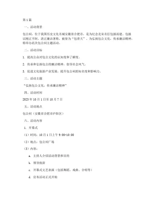 包公祠主题活动策划(2篇)