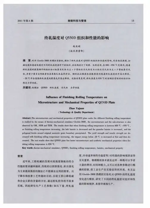 终轧温度对Q550D组织和性能的影响