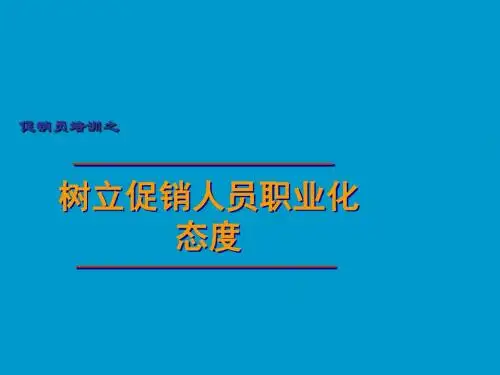 促销员培训——职业化心态