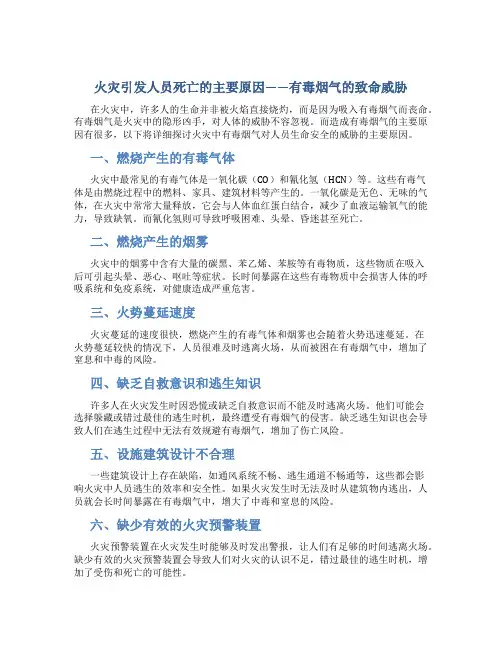 火灾造成人员死亡的主要原因是吸入有毒烟气