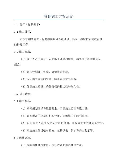 管棚施工方案范文