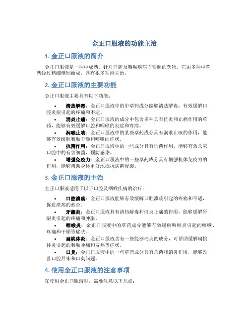 金正口服液的功能主治