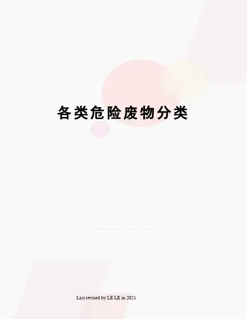各类危险废物分类