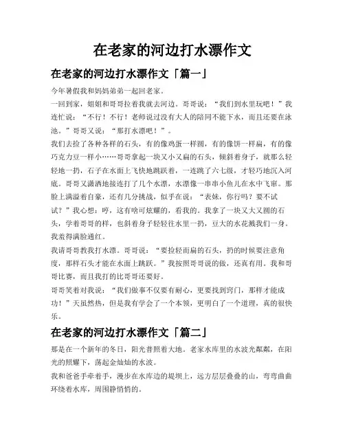 在老家的河边打水漂作文