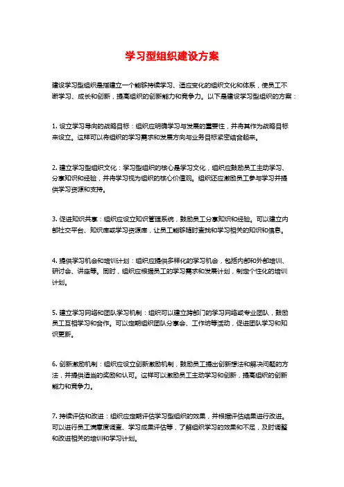 学习型组织建设方案