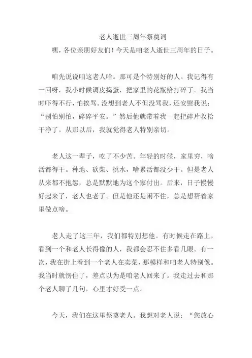老人逝世三周年祭奠词