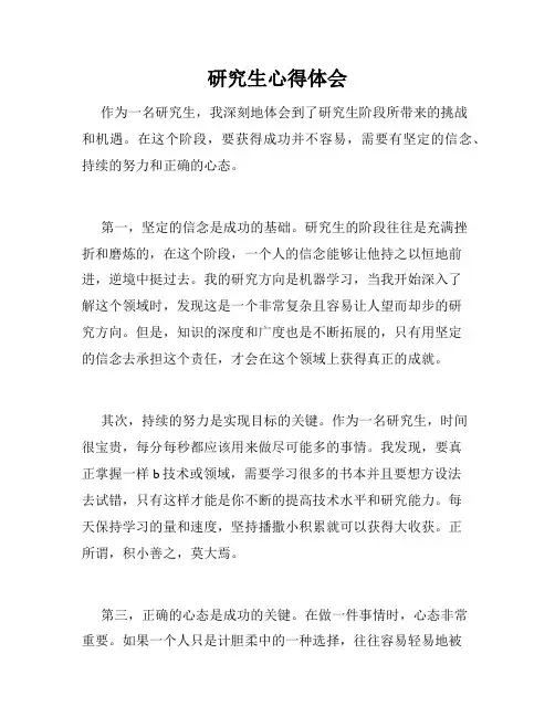 研究生心得体会
