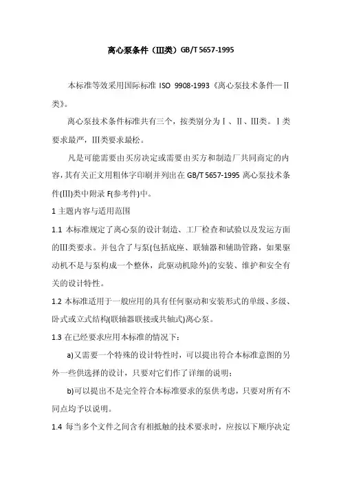 离心泵技术条件III类.doc