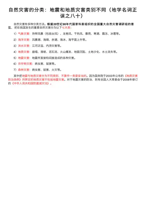自然灾害的分类：地震和地质灾害类别不同（地学名词正误之八十）