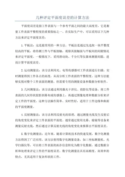 几种评定平面度误差的计算方法