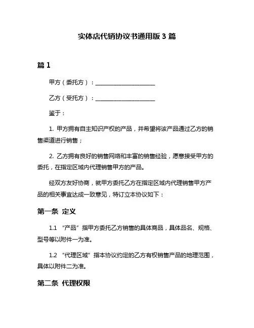 实体店代销协议书通用版3篇