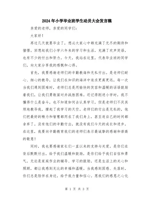 2024年小学毕业班学生动员大会发言稿