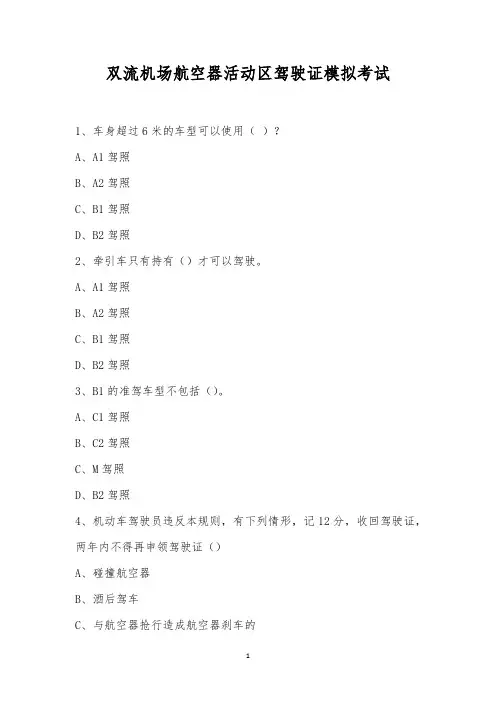 双流机场航空器活动区驾驶证模拟考试