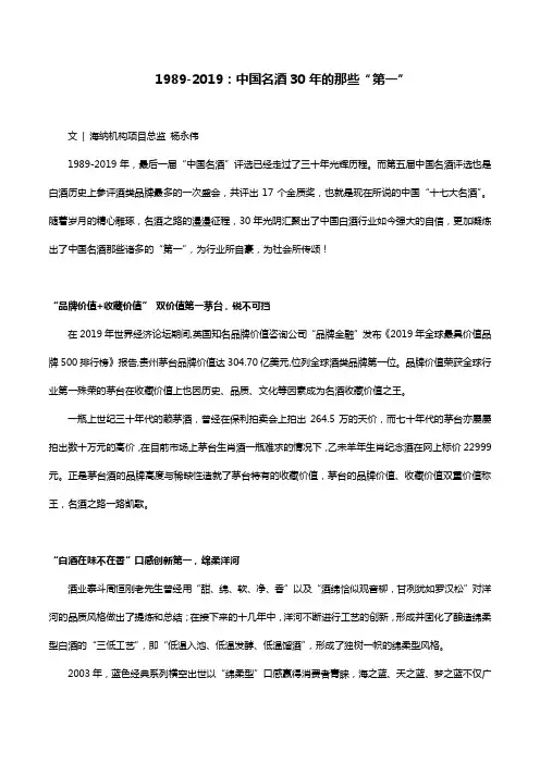 1989-2019：中国名酒30年的那些“第一”