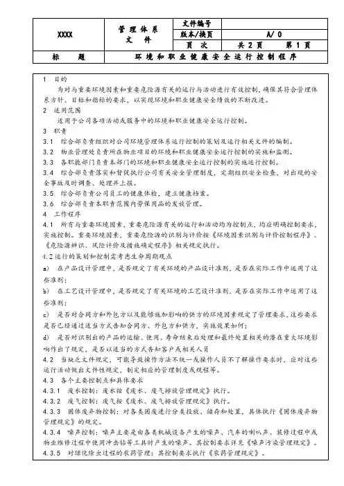 环境和职业健康安全运行控制程序