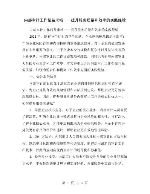 内部审计工作精益求精——提升服务质量和效率的实践经验