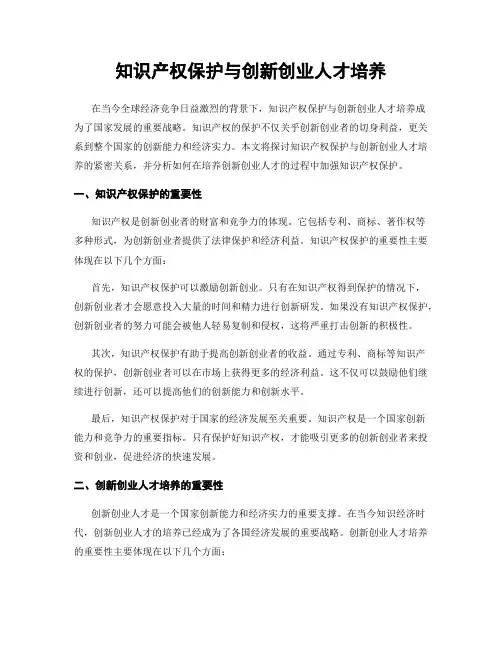 知识产权保护与创新创业人才培养
