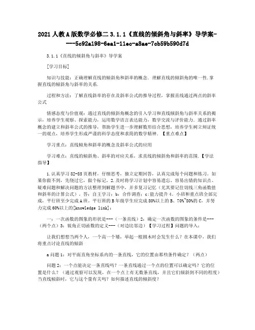 2021人教A版数学必修二3.1.1《直线的倾斜角与斜率》导学案