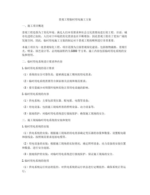 景观工程临时用电施工方案