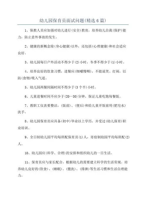 幼儿园保育员面试问题(精选6篇)