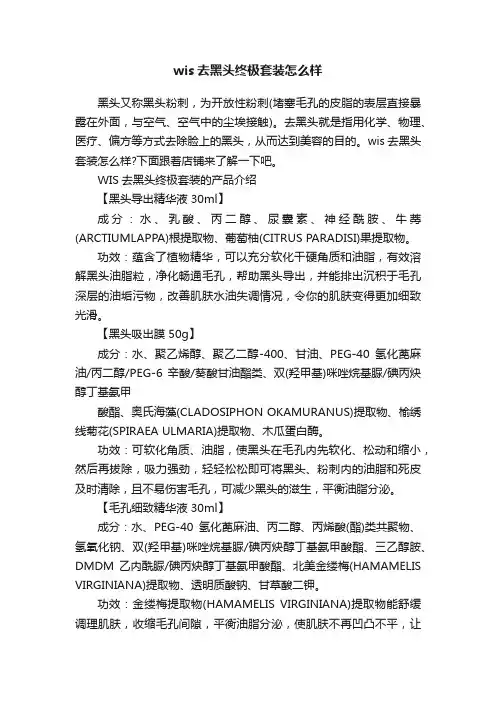 wis去黑头终极套装怎么样
